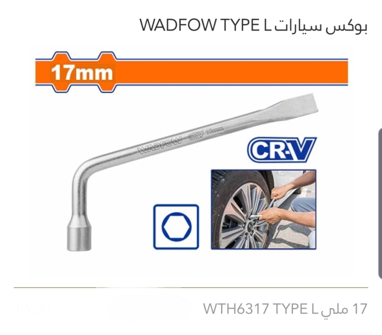 بوكس سيارات (TYPE  L) WADFOW 17mm 