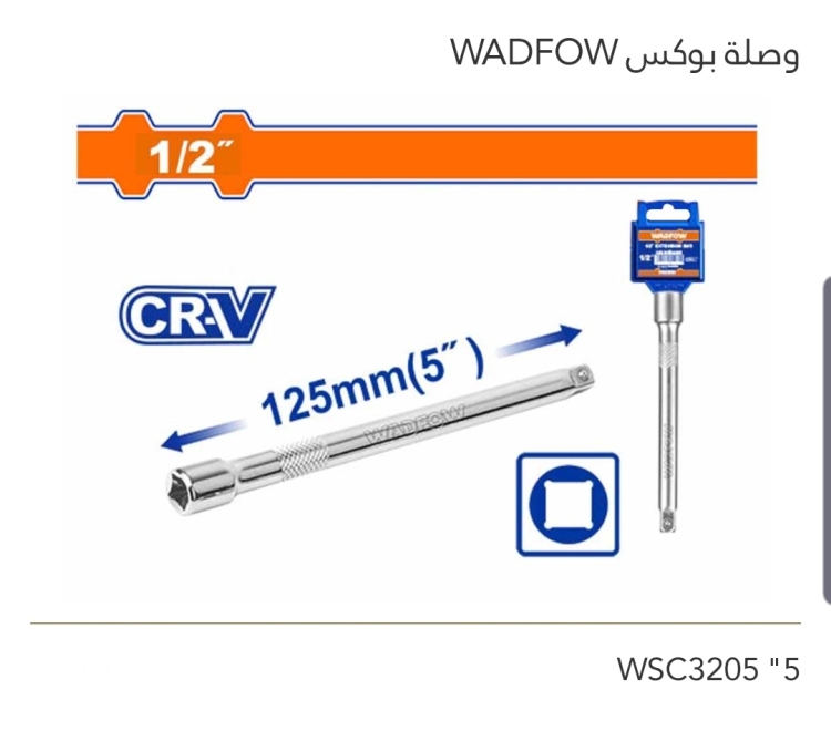 وصلة بوكس 5" WADFOW 