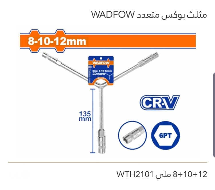 مثلث بوكس متعدد (12+10+8 ملي)WADFOW 