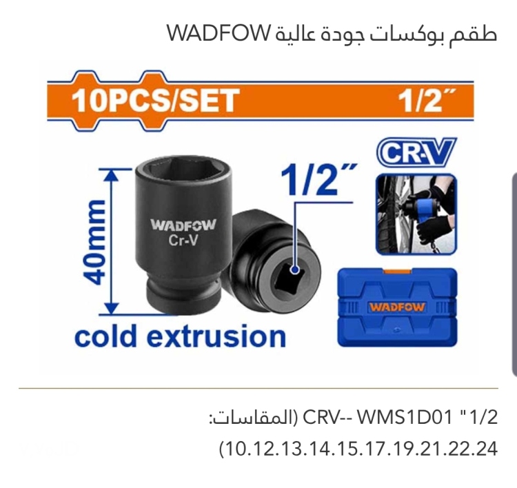 طقم بوكسات جودة عالية 1/2" WADFOW 