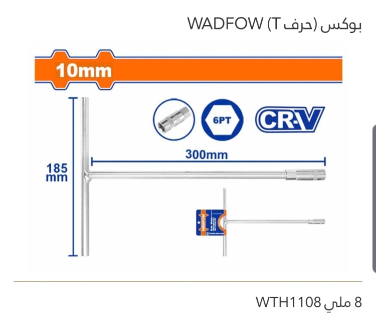 بوكس (حرف T) 8ملي WADFOW 