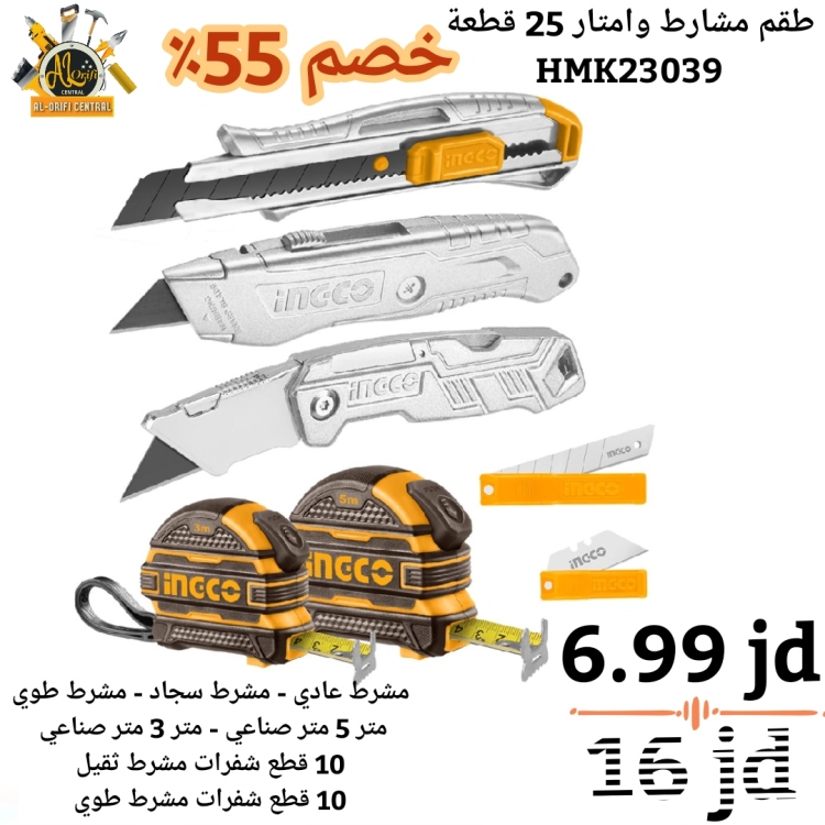 طقم مشارط و أمتار 25 قطعة