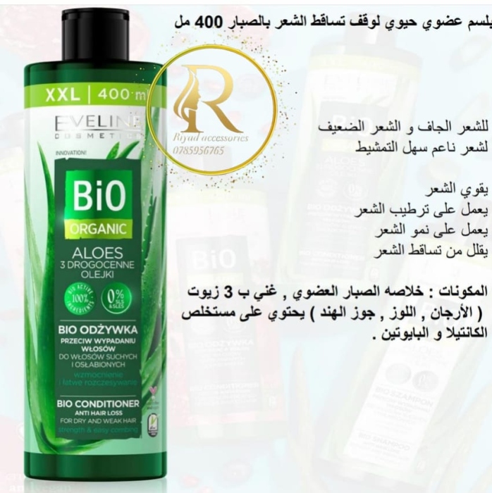 شامبو  و بلسم البكج   ايفلين Bio Shampoo Anti Hair Loss Aloe - 400ml. 🌵