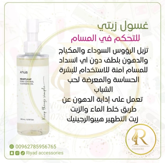 Anua cleansing oil غسول انوا الزيتي