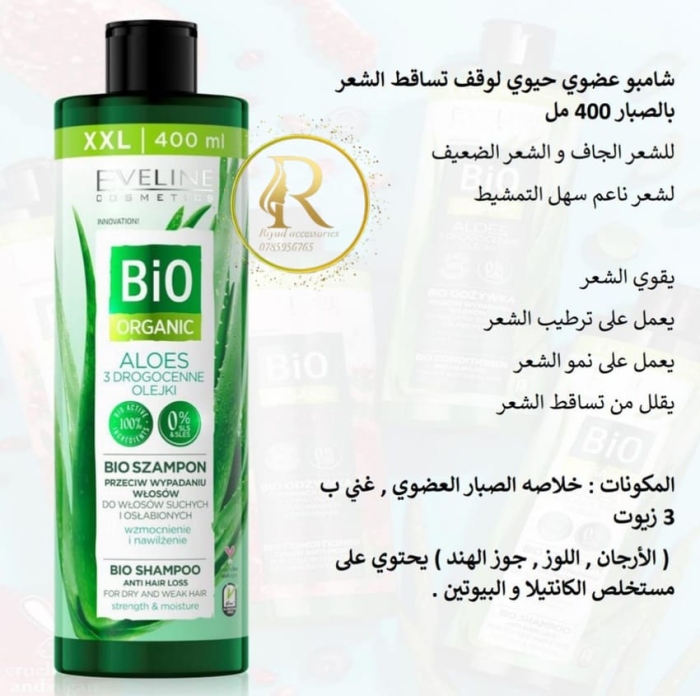 شامبو  و بلسم البكج   ايفلين Bio Shampoo Anti Hair Loss Aloe - 400ml. 🌵