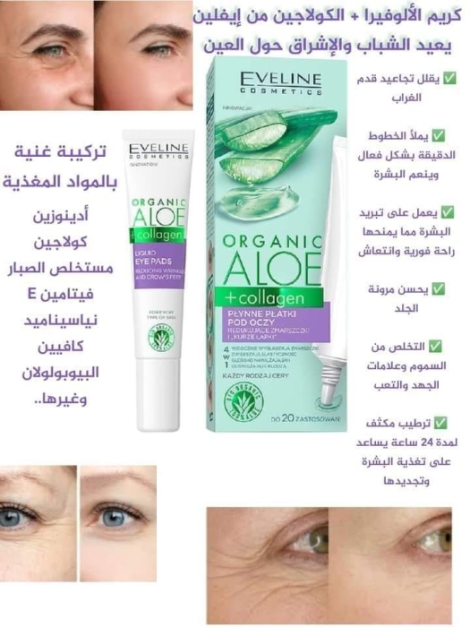 كريم الألوفيرا + الكولاجين حول العين من ايفلين