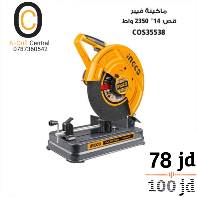 ماكينة فيبر قص 14" 2350 واط  انكو