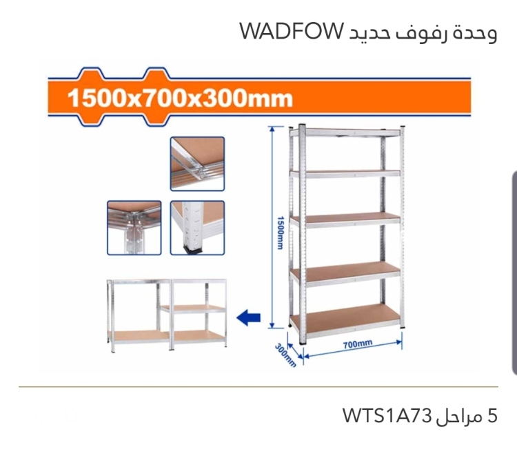 وحدة رفوف حديد 5 مراحل WADFOW 