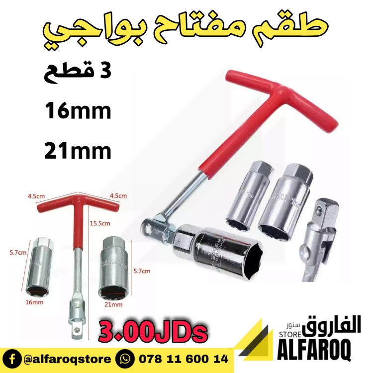 طقم مفتاح بواجي 3 قطع