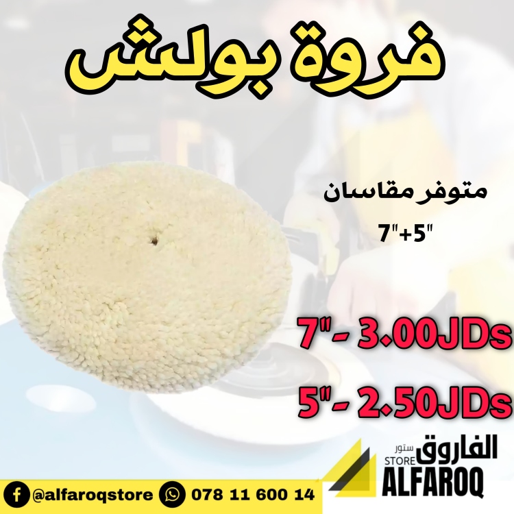 فروة بولش صوف