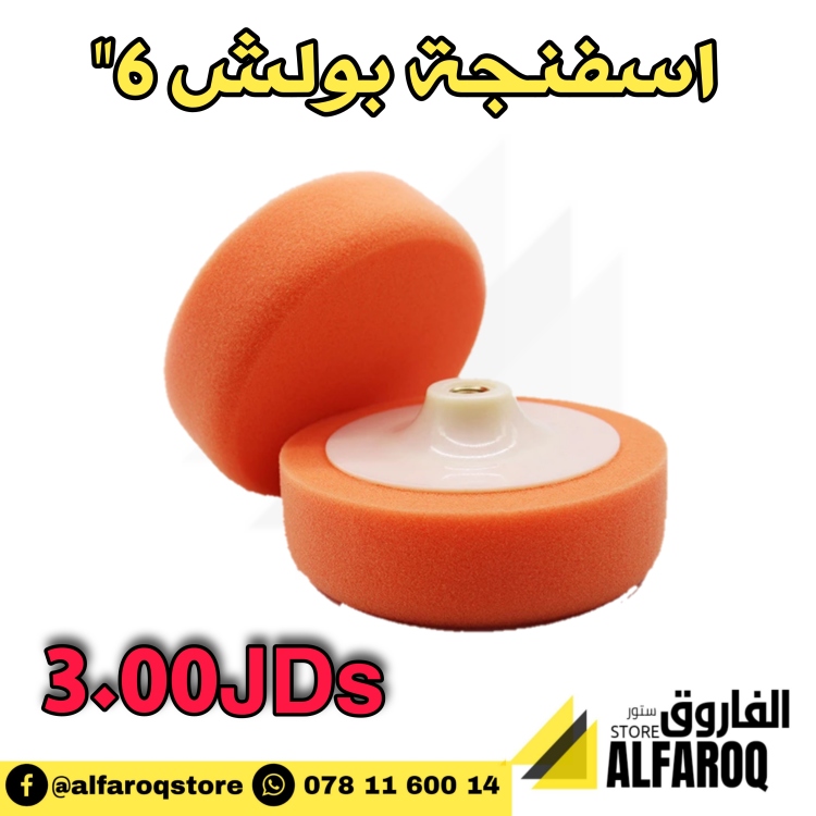 اسفنجة بولش