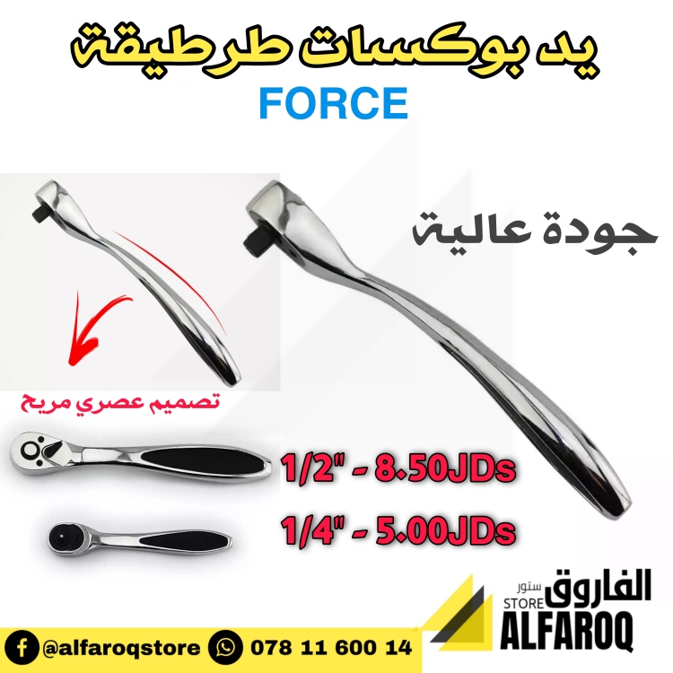 يد بوكسات طرطيقة force