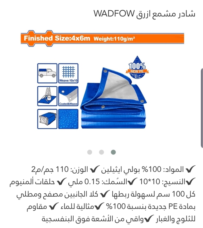 شادر مشمع أزرق 4*6م  (WTQ1846) WADFOW 