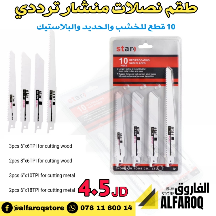 طقم نصلات منشار ترددي