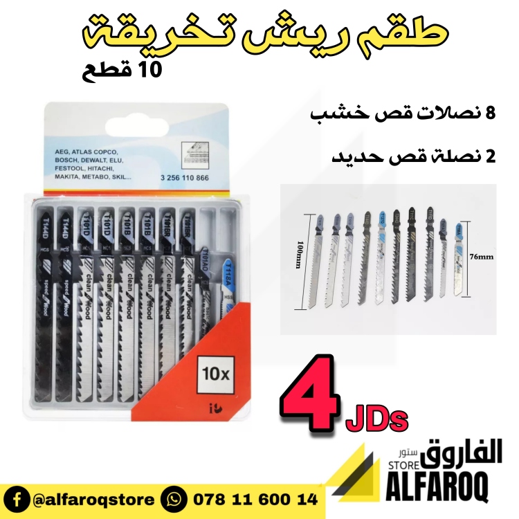 طقن نصلات تخريقة 10 قطع