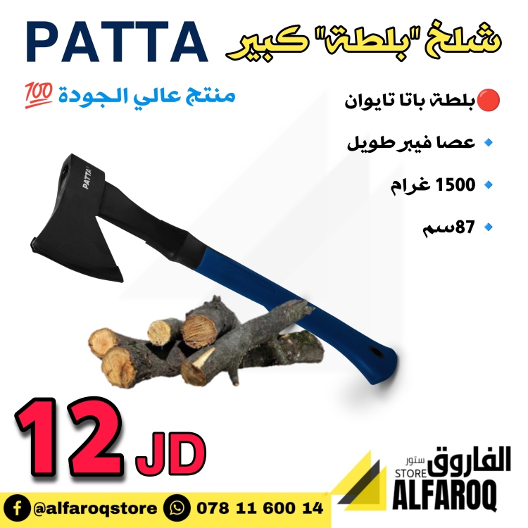 بلطة  حجم كبير  patta