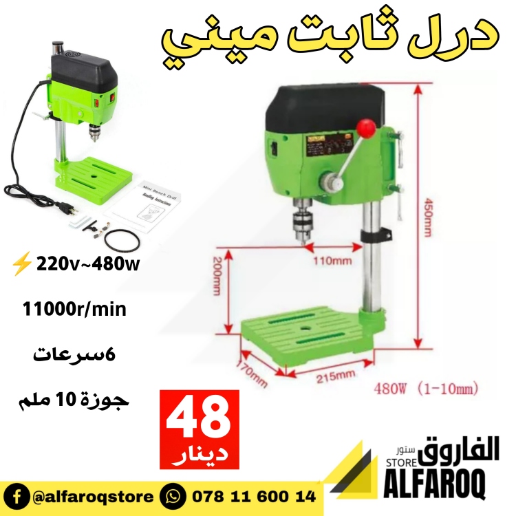 درل ثابت ستاند "ميني"