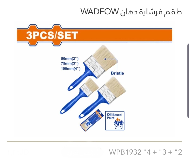 طقم فرشاية دهان 2"+3"+4" WADFOW 