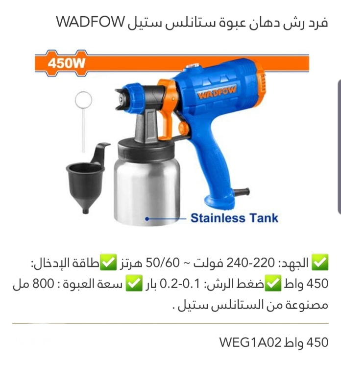 فرد رش دهان عبوة ستانلس ستيل 450W  WADFOW 