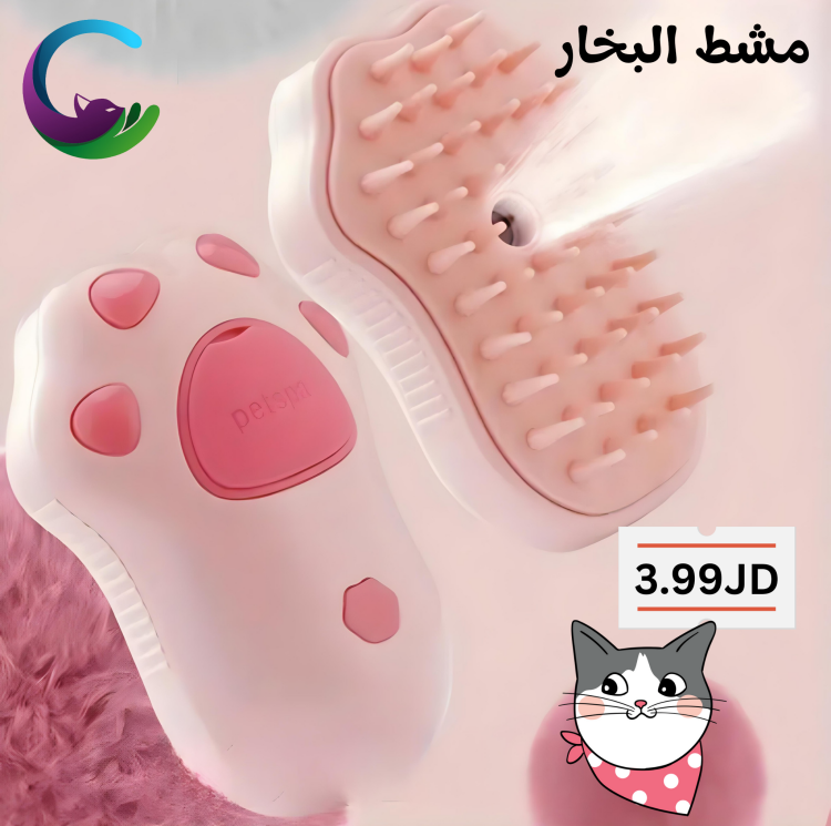 مشط البخار للقطط 