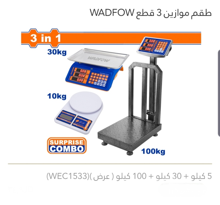 طقم موازين 3 قطع 5 كيلو +30 كيلو +100 كيلو  WADFOW 