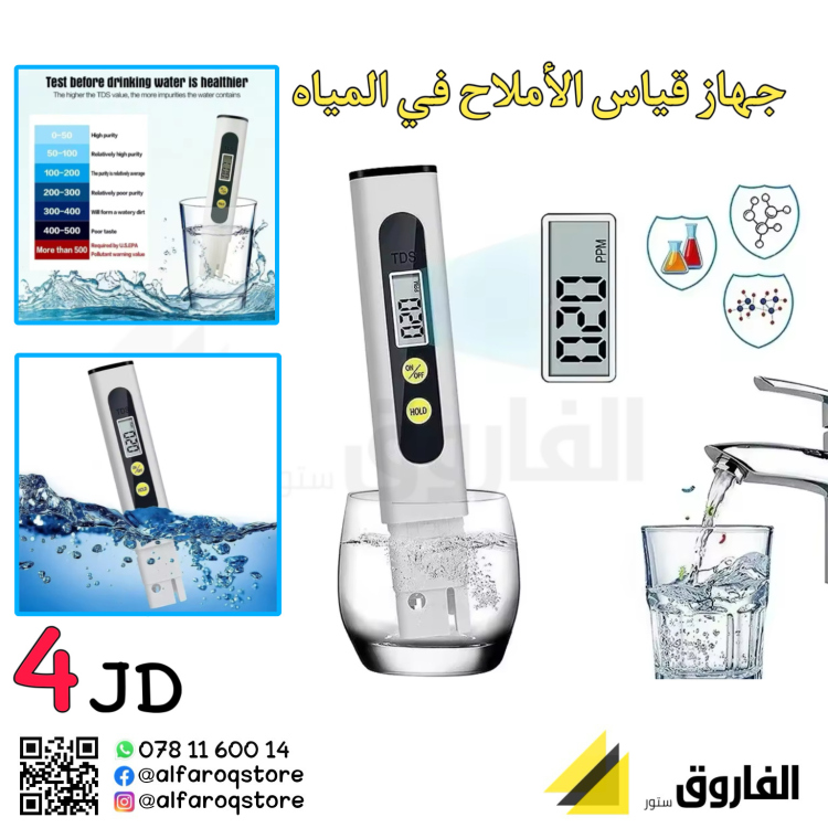 جهاز قياس نسبة الأملاح في الماء 