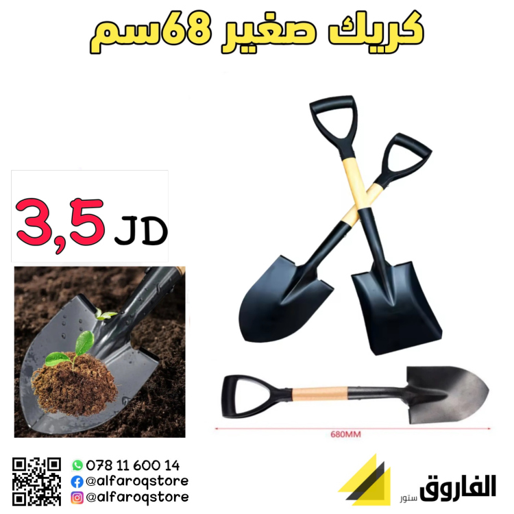كريك زراعي صغير 68سم