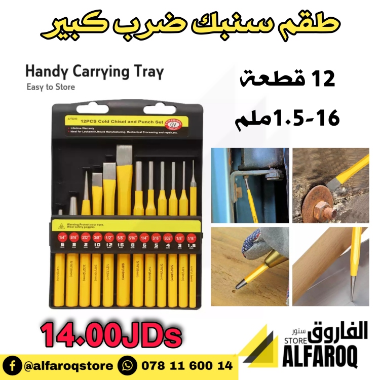 طقم سنبك ضرب 12 قطعة