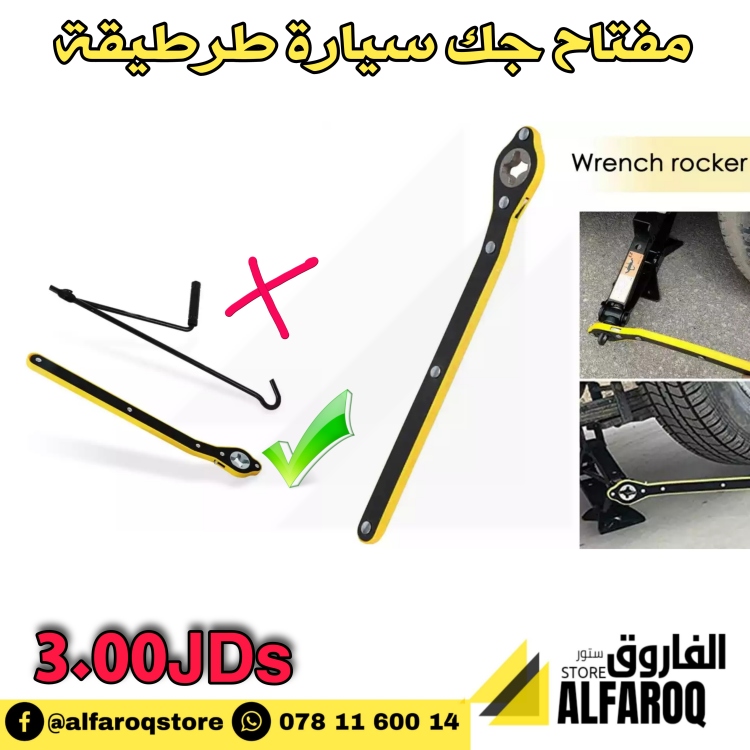 مفتاح جك سيارة طرطيقة