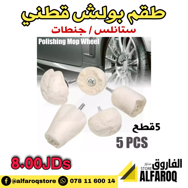 طقم بولش قطني