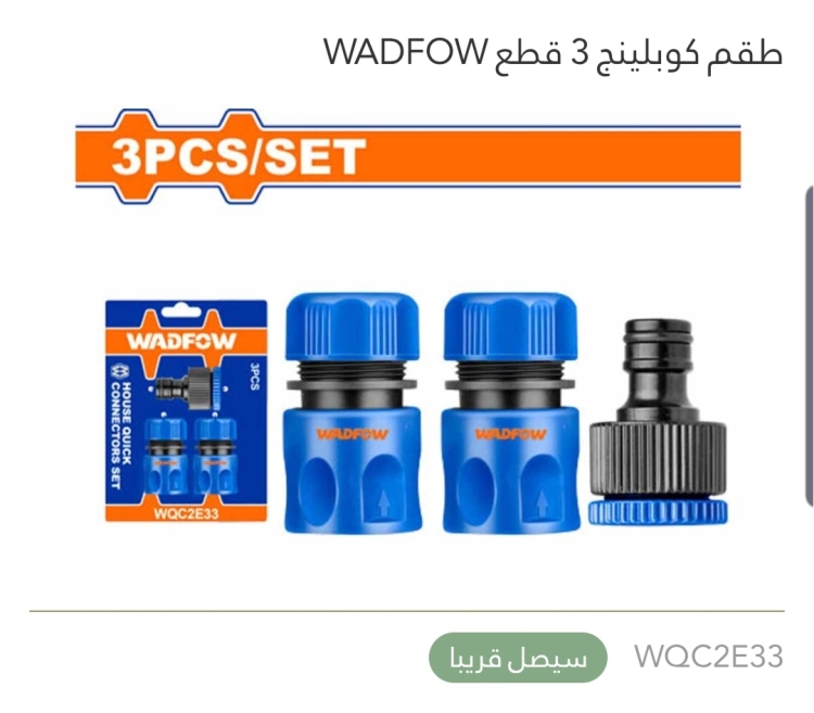 طقم كوبلينج 3 قطع WADFOW