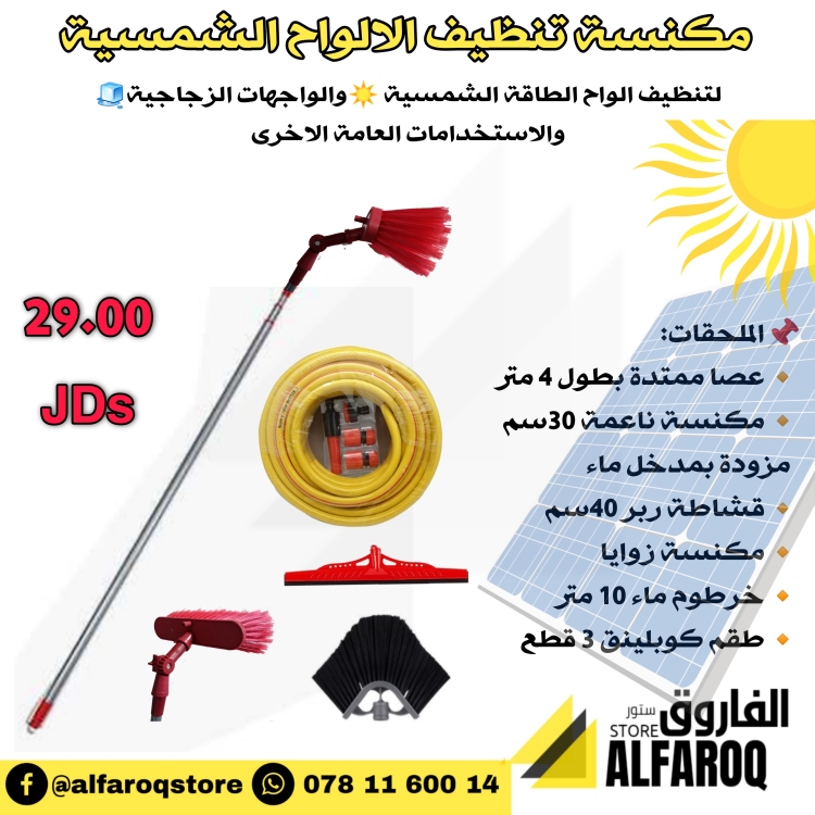 مكنسة تنظيف الواح الطاقة الشمسية