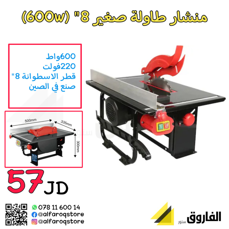 منشار طاولة (مشرحة)  ميني 600w