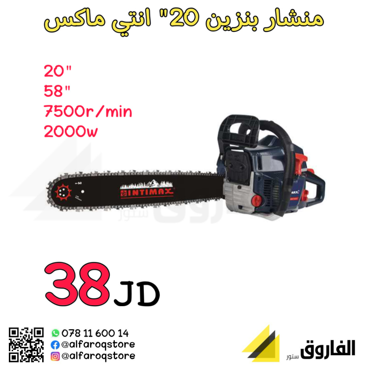 منشار حطب بنزين انتي ماكس 20"