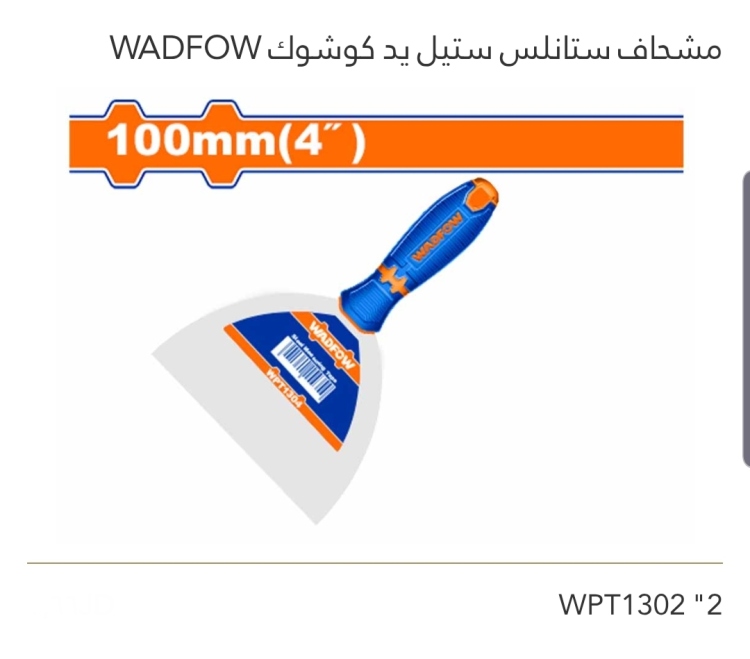 مشحاف ستانلس ستيل يد كوشوك 2" WADFOW
