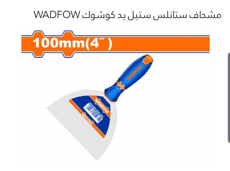 مشحاف ستانلس ستيل يد كوشوك2.5" (WPT1325) WADFOW