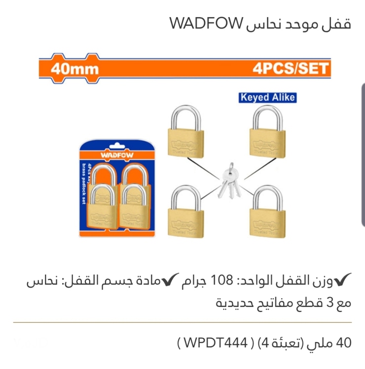 قفل موحد نحاس 40 ملي WADFOW   عدد 4