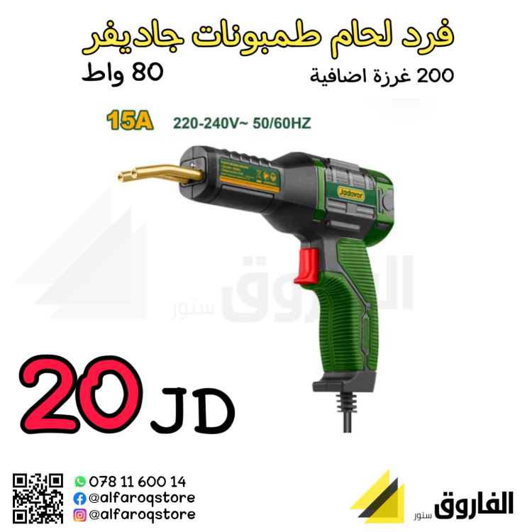 فرد لحام طمبونات جاديفر jadever jdwdpa015