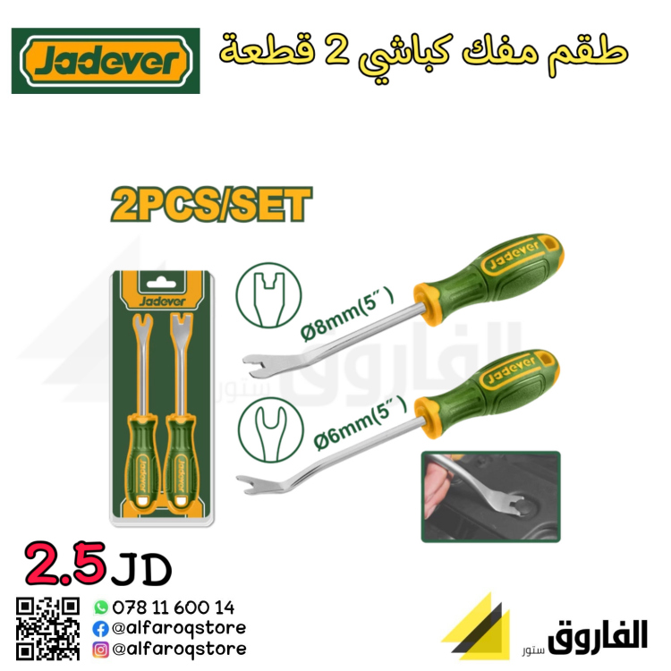طقم عتلات كباشي جاديفر 2 قطعة jdss1602