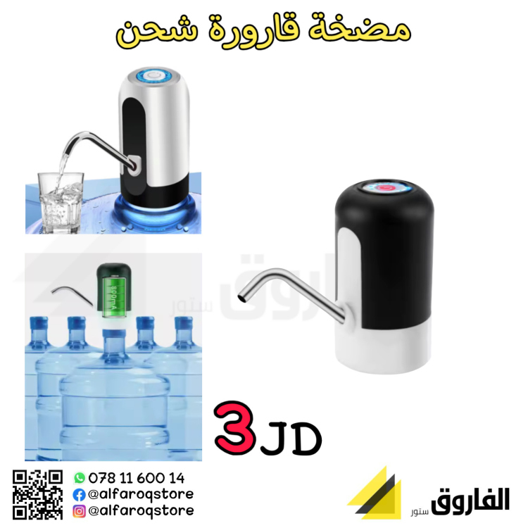مضخة قارورة مياه لا سلكية