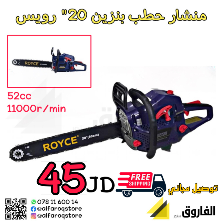 منشار حطب بنزين 20" رويس