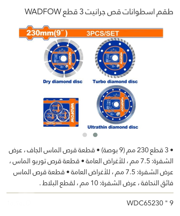 طقم إسطوانات قص جرانيت 3 قطع 9" WADFOW 