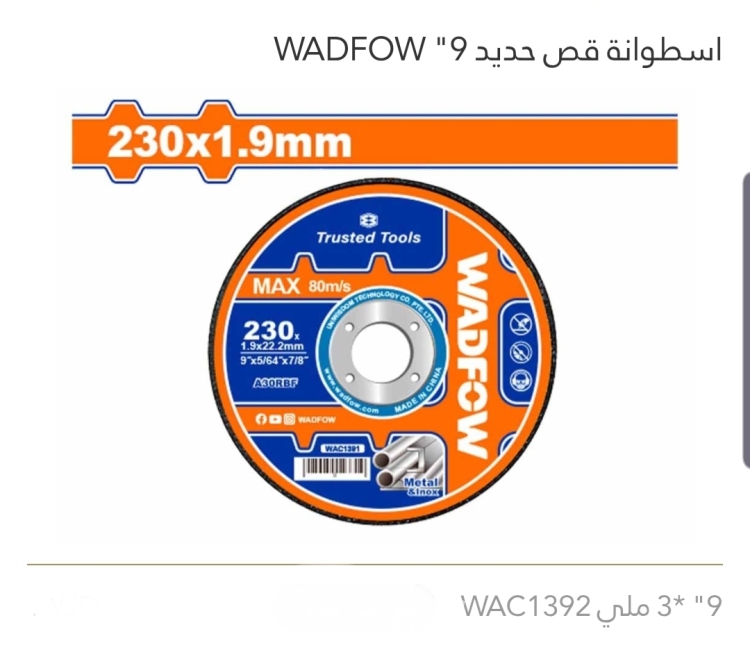إسطوانة قص حديد 9"  3ملي WADFOW 