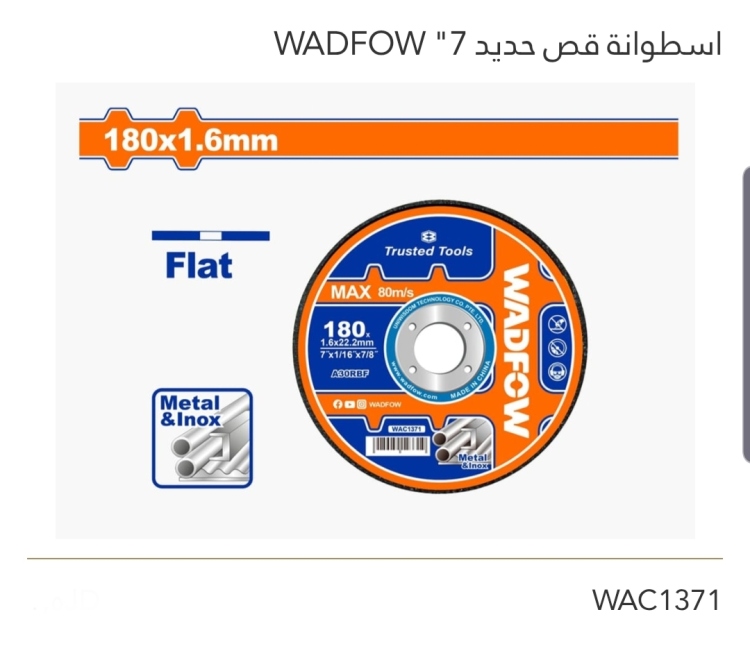 إسطوانة قص حديد 7" WADFOW