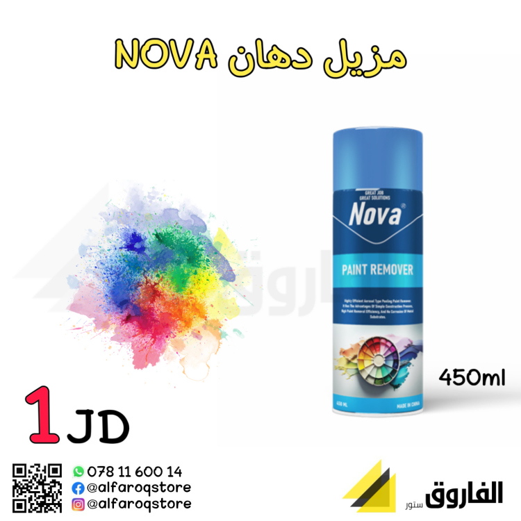 مزيل دهان نوفا 450ملم