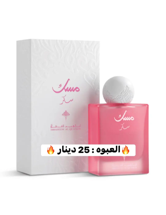 مسك السكر - عطر فخم من إبراهيم القرشي 