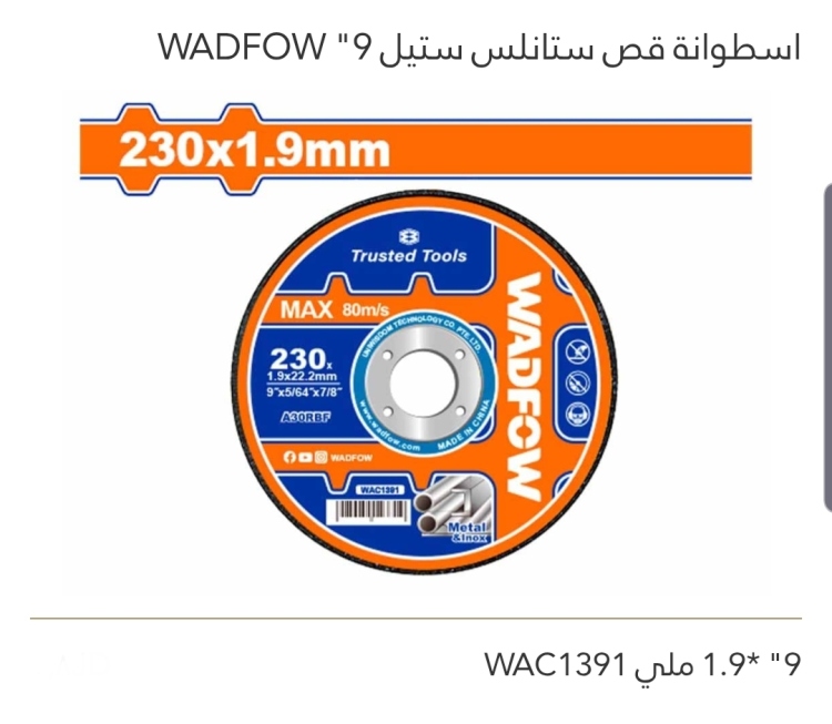 إسطوانة قص ستانلس ستيل 9" WADFOW 