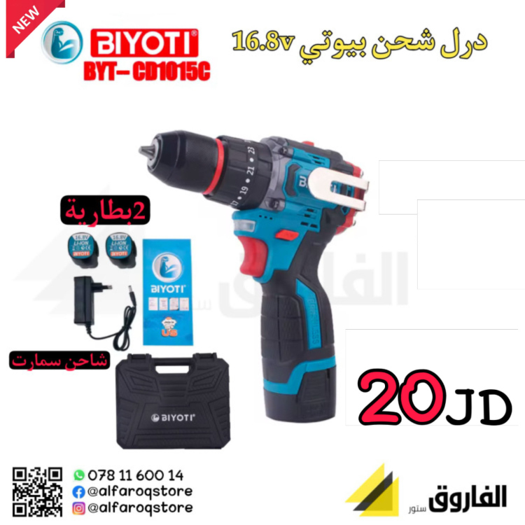 درل شحن بيوتي 16.8 2وضعية