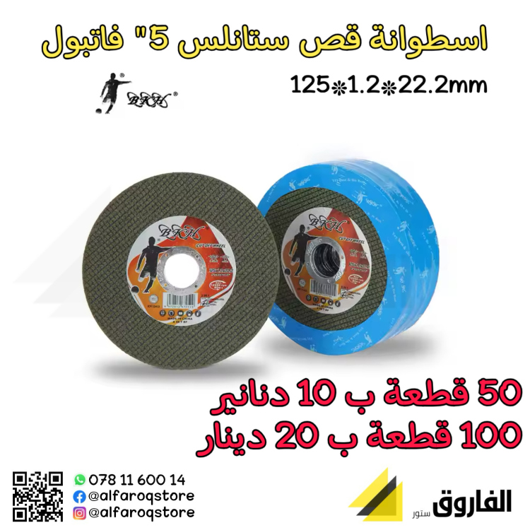 عرض اسطوانات قص حديد ستانلس 5" فاتبول 