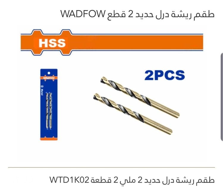طقم ريشة درل حديد 3 ملي 2 قطعة (WTD1K03) WADFOW 